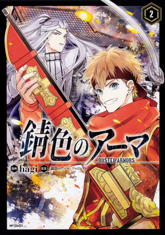 錆色のアーマ 2 Mfコミックス ジーンシリーズ Hagi Hmv Books Online
