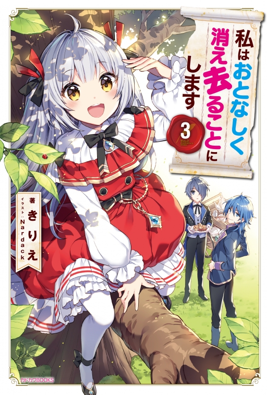 私はおとなしく消え去ることにします 3 カドカワbooks きりえ Hmv Books Online