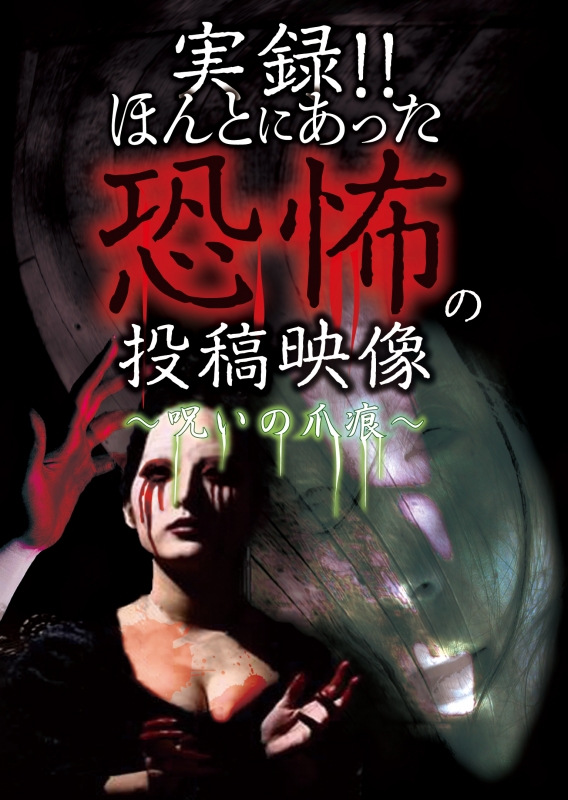 実録 ほんとにあった恐怖の投稿映像 呪いの爪痕 Hmv Books Online Tkyv 135