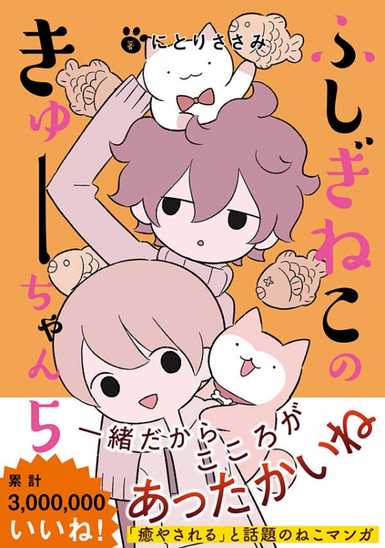 ふしぎねこのきゅーちゃん 5 星海社comics にとりささみ Hmv Books Online