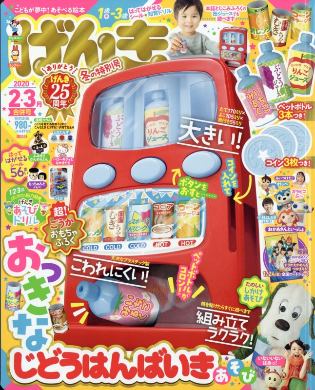 げんき 年 3月号 ふろく おっきな じどうはんばいきあそび げんき Hmv Books Online