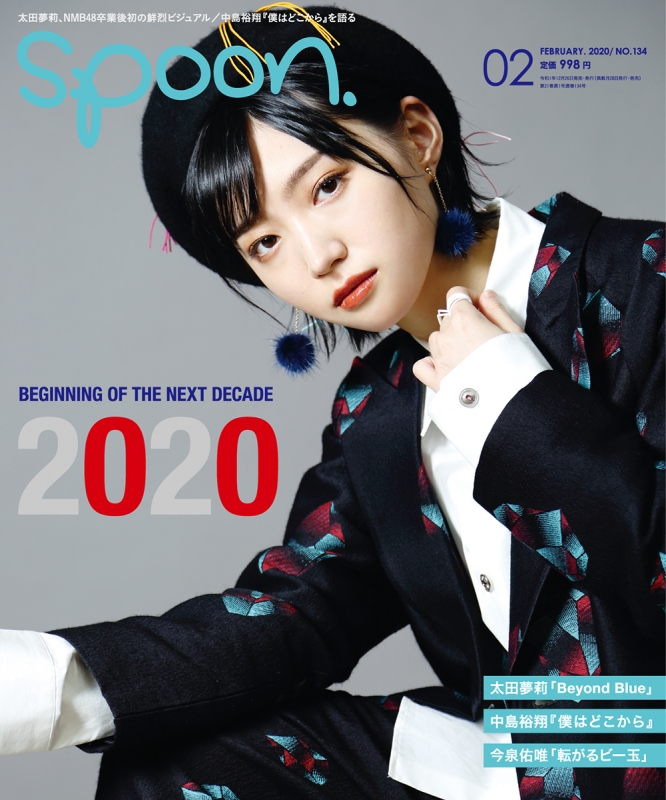 spoon.(スプーン)2020年 2月号 【表紙：太田夢莉】 : spoon.編集部