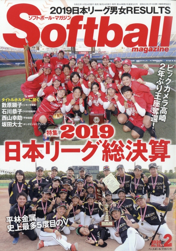 Softball Magazine ソフトボールマガジン 年 2月号 ソフトボールマガジン Softball Magazine 編集部 Hmv Books Online