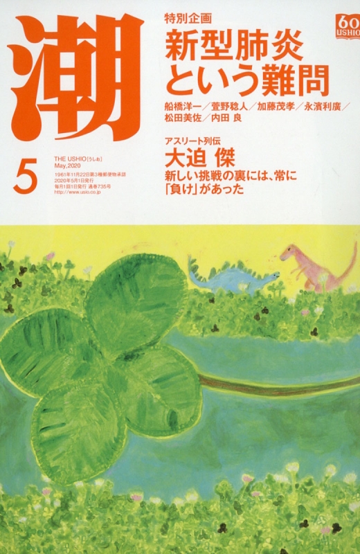 潮 2020年 5月号 : 潮編集部 | HMV&BOOKS online - 018010520