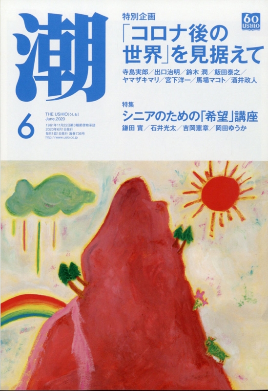 潮 2020年 6月号 : 潮編集部 | HMV&BOOKS online - 018010620