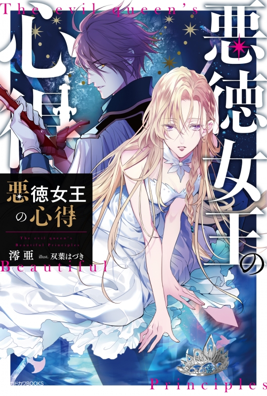悪徳女王の心得 カドカワbooks 澪亜 Hmv Books Online
