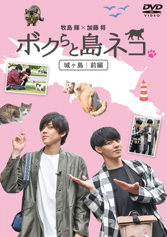 ボクらと島ネコ。in 城ヶ島 前編」 牧島輝×加藤将 | HMV&BOOKS online