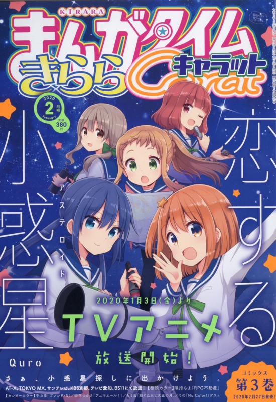 まんがタイムきららキャラット 2020年 2月号 : まんがタイムきらら ...