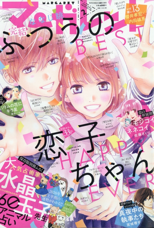 マーガレット 2020年 1月 10日号 : マーガレット編集部 | HMV&BOOKS