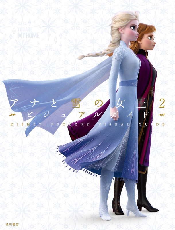ディズニー アナと雪の女王2 ビジュアルガイド Hmv Books Online