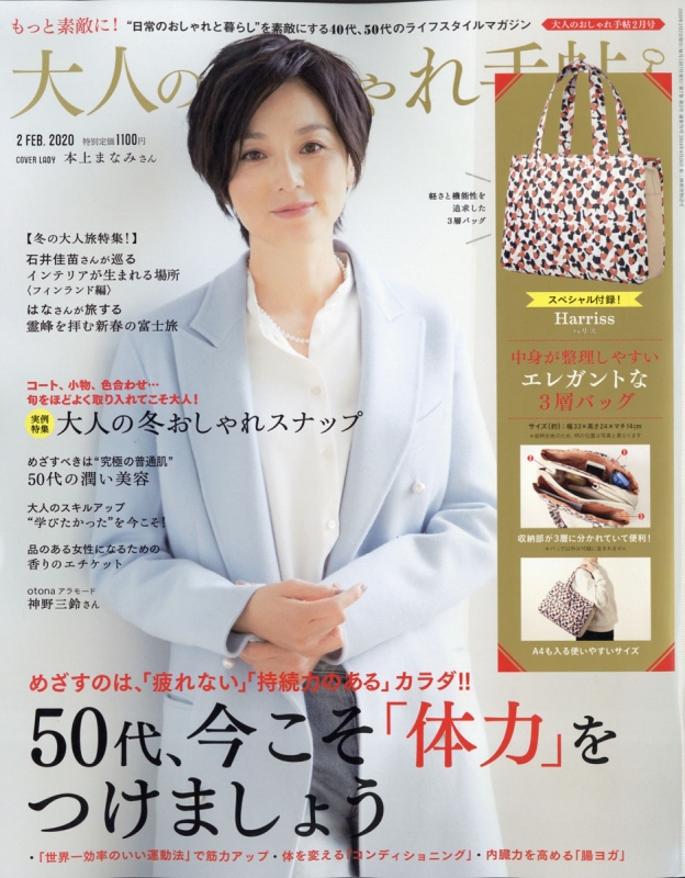 大人のおしゃれ手帖 年 2月号 特別付録 ハリスのエレガントな3層バッグ 大人のおしゃれ手帖編集部 Hmv Books Online