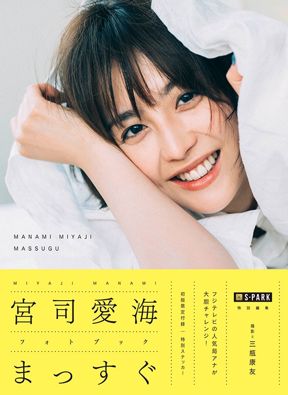 S Park特別編集 宮司愛海フォトブック まっすぐ 宮司愛海 Hmv Books Online