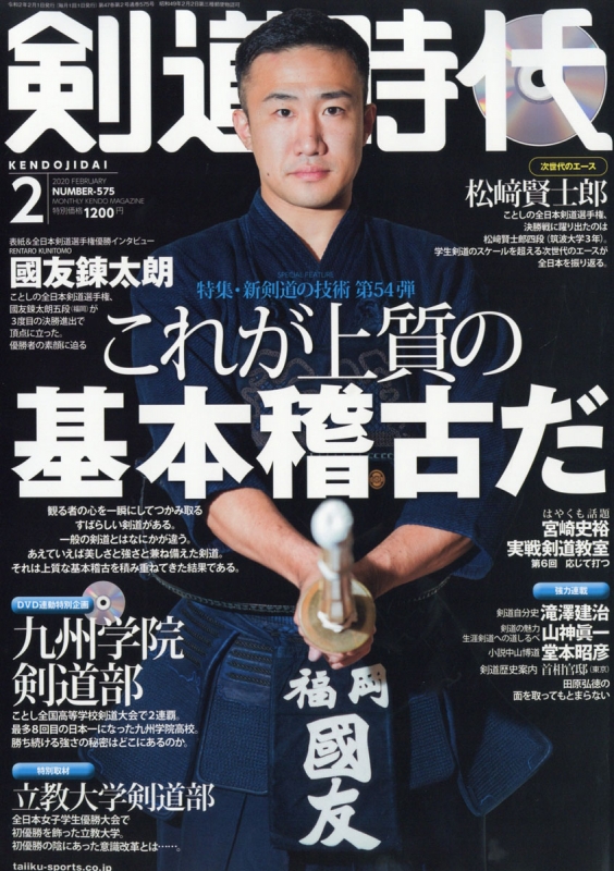 剣道時代 2020年 2月号 : 剣道時代編集部 | HMV&BOOKS online - 036710220