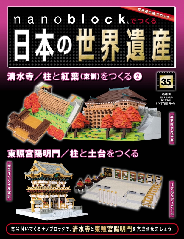 週刊 nanoblockでつくる 日本の世界遺産 2020年 1月 19日号 35号