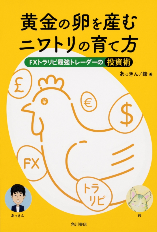 黄金の卵を産むニワトリの育て方 Fxトラリピ最強トレーダーの投資術 あっきん Hmv Books Online