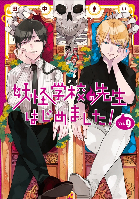 妖怪学校の先生はじめました 9 Gファンタジーコミックス 田中まい Hmv Books Online