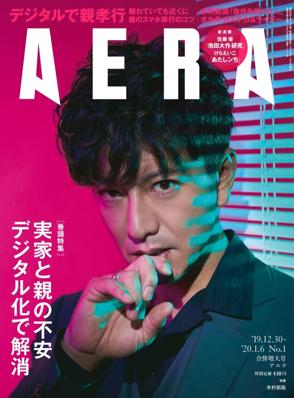 Aera アエラ 年 1月 6日合併号 表紙 木村拓哉 Aera編集部 Hmv Books Online