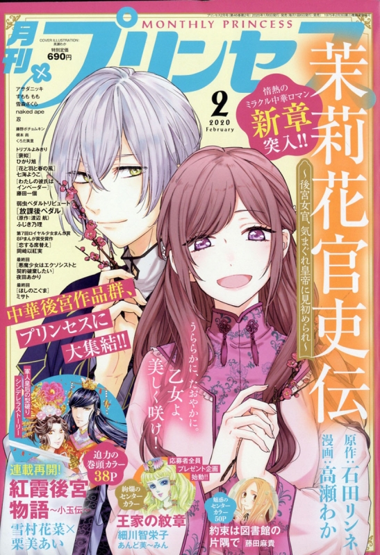 買取り実績 月刊プリンセス 2022年 12月号 月刊プリンセス編集部 