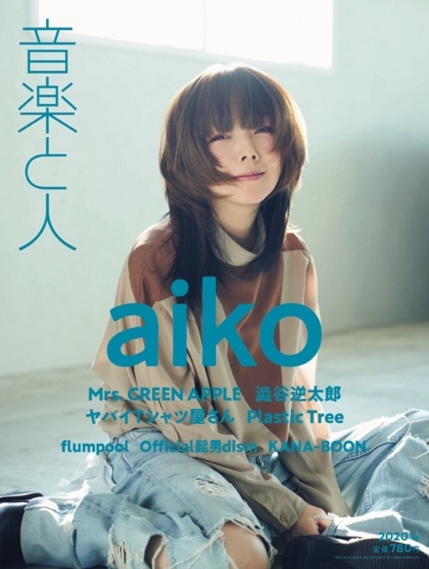 音楽と人 2020年 4月号 【表紙：aiko】