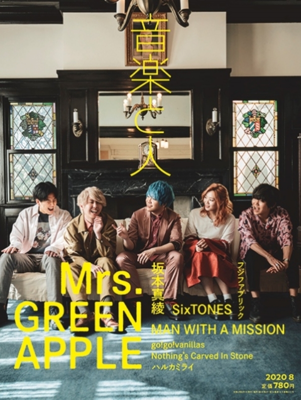 音楽と人 2020年 8月号 【表紙：Mrs.GREEN APPLE】 : 音楽と人編集部 