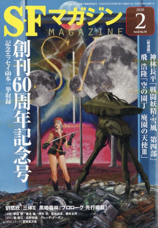sfマガジン 年 2月号 sfマガジン編集部 Hmv Books Online sfマガジン 年 2月号 sfマガジン編集部 Hmv Books Online