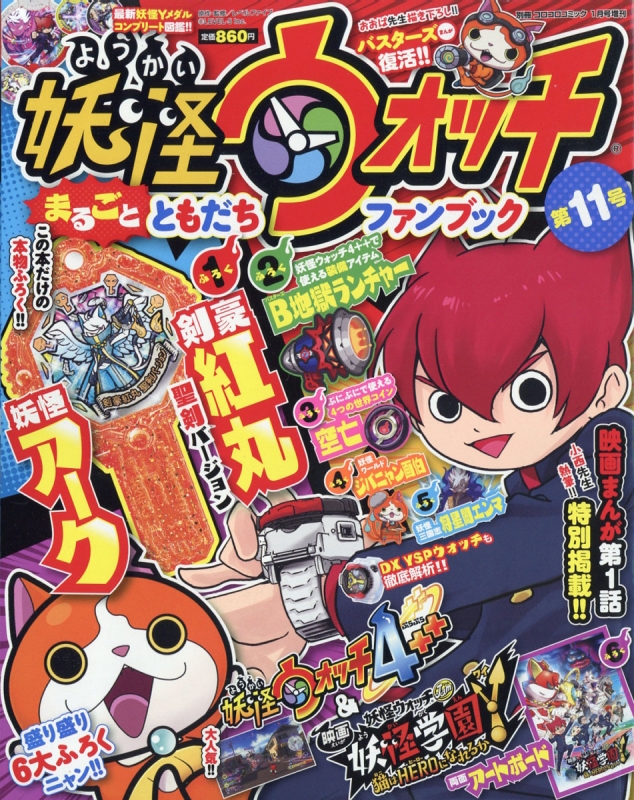 妖怪ウォッチ まるごとともだちファンブック 11 別冊コロコロコミック 年 1月 1日号増刊 コロコロコミック編集部 Hmv Books Online