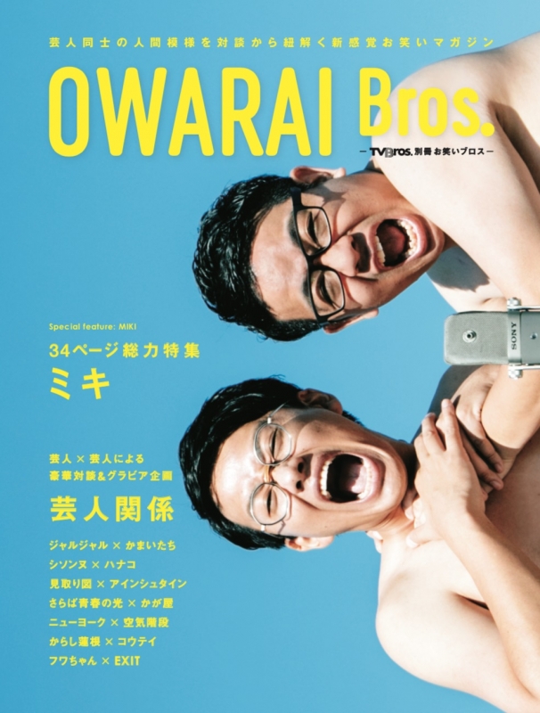 Owarai Bros Tv Bros 別冊お笑いブロス Tokyonews Mook Hmv Books Online
