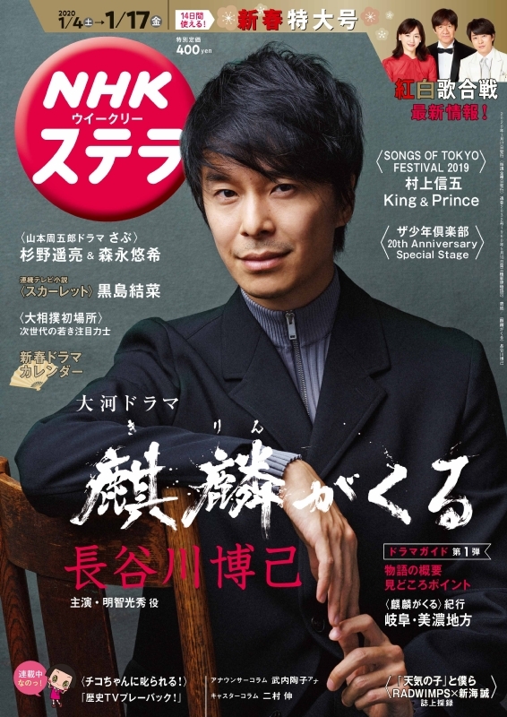 長谷川博己 NHKウイークリーステラ（新品）2589