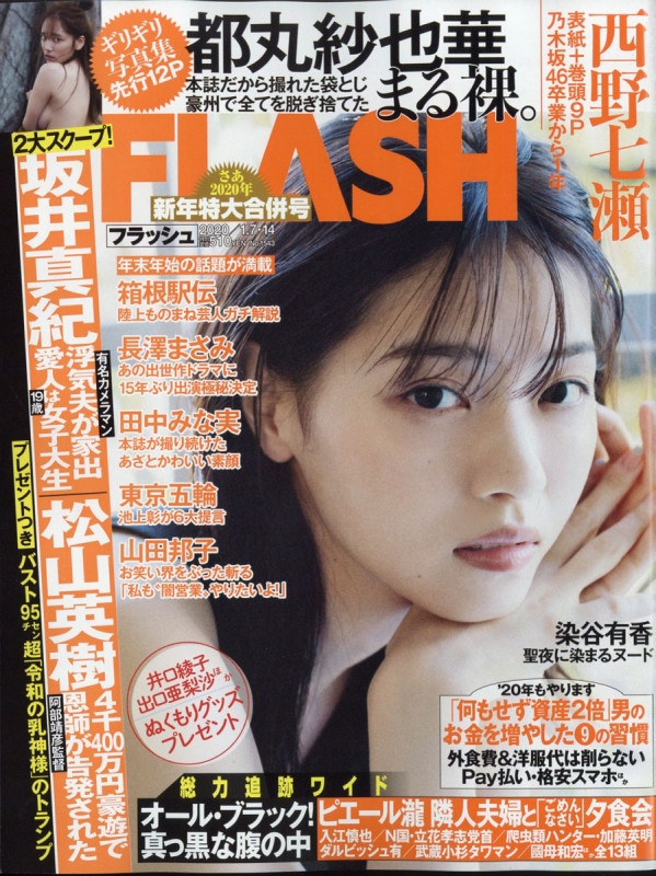 FLASH (フラッシュ)2020年 1月 14日合併号 : FLASH編集部 | HMV&BOOKS online - 277220120