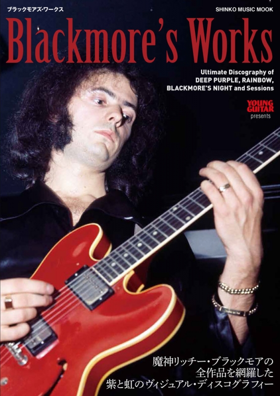 ブラックモアズ・ワークス［シンコー・ミュージック・ムック］ : Ritchie Blackmore | HMVu0026BOOKS online -  9784401648894
