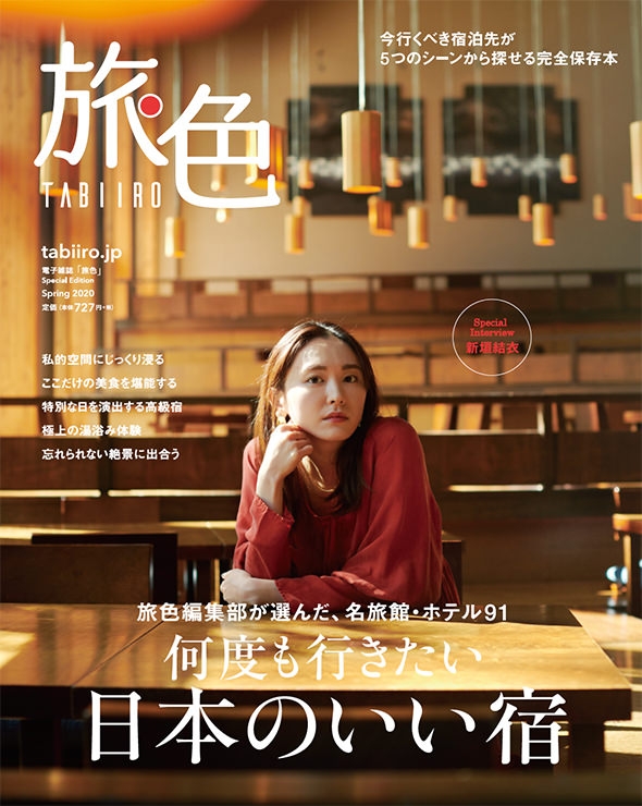 旅色 Spring 表紙 新垣結衣 旅色編集部 Hmv Books Online