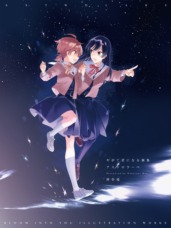 やがて君になる画集 アストロラーベ 仲谷鳰 Hmv Books Online