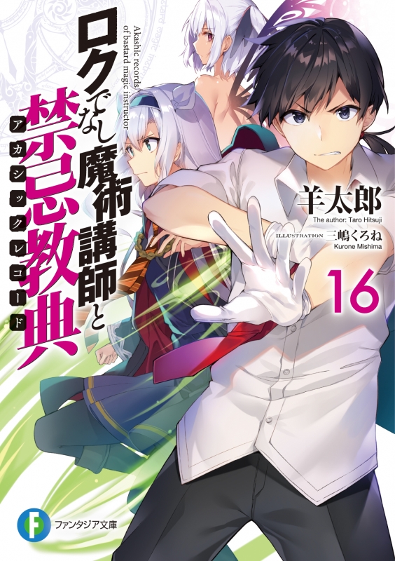 ロクでなし魔術講師と禁忌教典 16 富士見ファンタジア文庫 : 羊太郎 