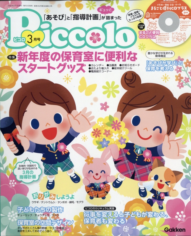 Piccolo (ピコロ)2020年 3月号 : ほいくあっぷ編集部 | HMV&BOOKS