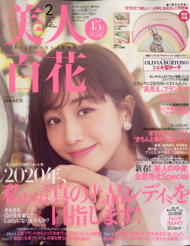 美人百花 年 2月号 表紙 田中みな実 美人百花編集部 Hmv Books Online