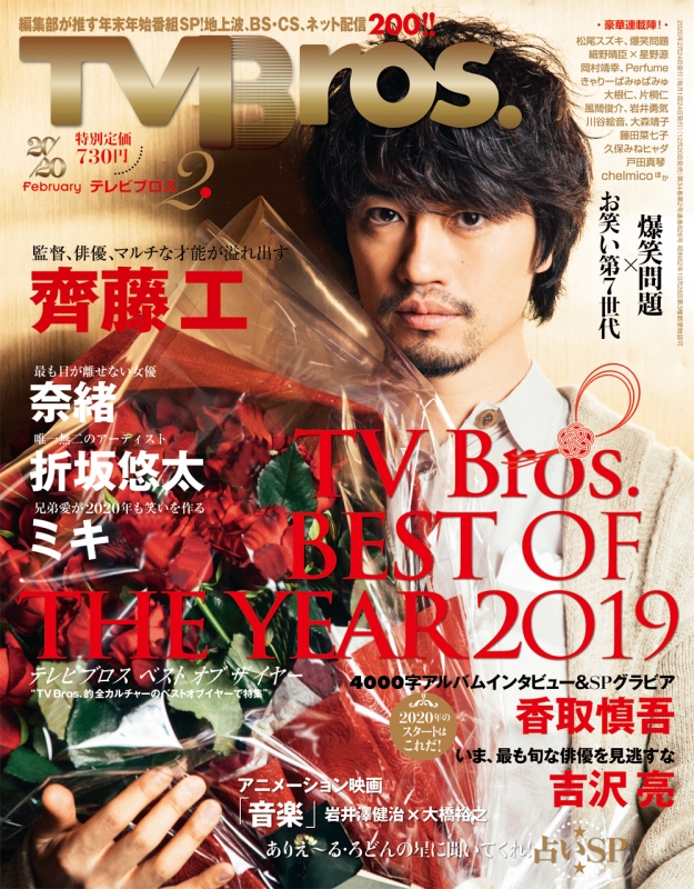 Tv Bros テレビブロス 関東版 年 2月日号 表紙 齊藤工 Tv Bros Best Of The Year 19 Tv Bros 編集部 Hmv Books Online