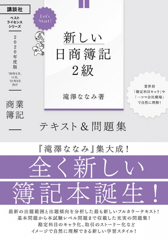 新しい日商簿記2級商業簿記 テキスト 問題集 年度版 ベストライセンスシリーズ Let S Start 滝澤ななみ Hmv Books Online