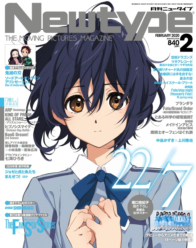 月刊Newtype (ニュータイプ)2020年 2月号【表紙・巻頭：22/7 | 付録