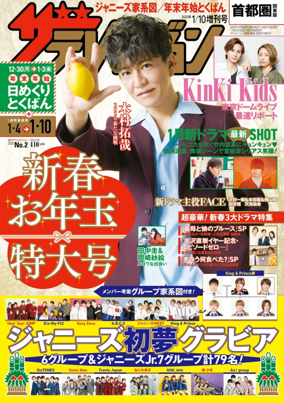 ザ・テレビジョン首都圏・関東版 2020年 1月 10日号 【表紙
