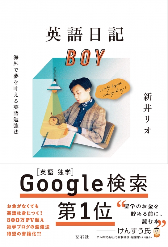 英語日記boy 海外で夢を叶える英語勉強法 新井リオ Hmv Books Online