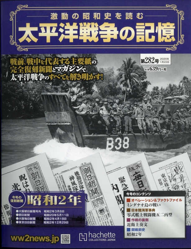 た*ち様 太平洋戦争の記憶　たくさん 週刊 太平洋戦争の記憶 2020年 1月 22日号 : 週刊太平洋戦争の記憶