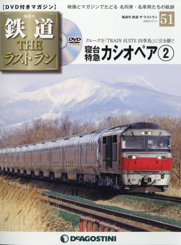 隔週刊 鉄道ザ・ラストラン 2020年 2月 11日号 51号 : 隔週刊鉄道ザ