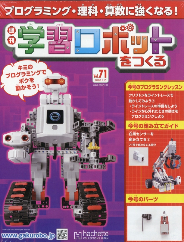 デアゴスティーニ週刊学習ロボットをつくる - おもちゃ
