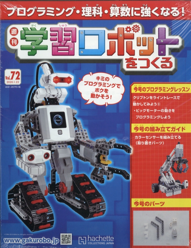 週刊学習ロボットをつくる 2020年 1月 22日号 72号 : 週刊学習ロボット
