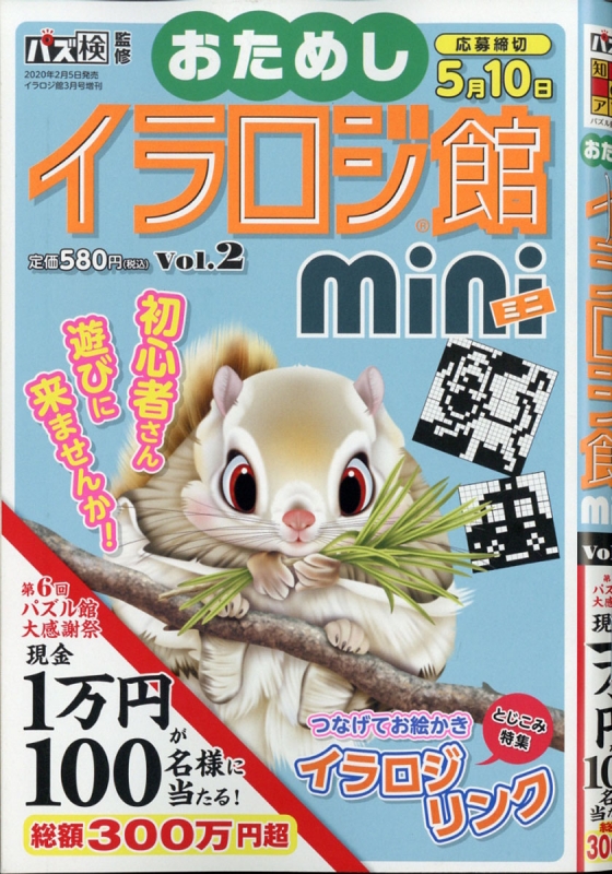 イラロジ館 Mini ミニ Vol 2 2020年 3月号増刊 Hmv Books Online
