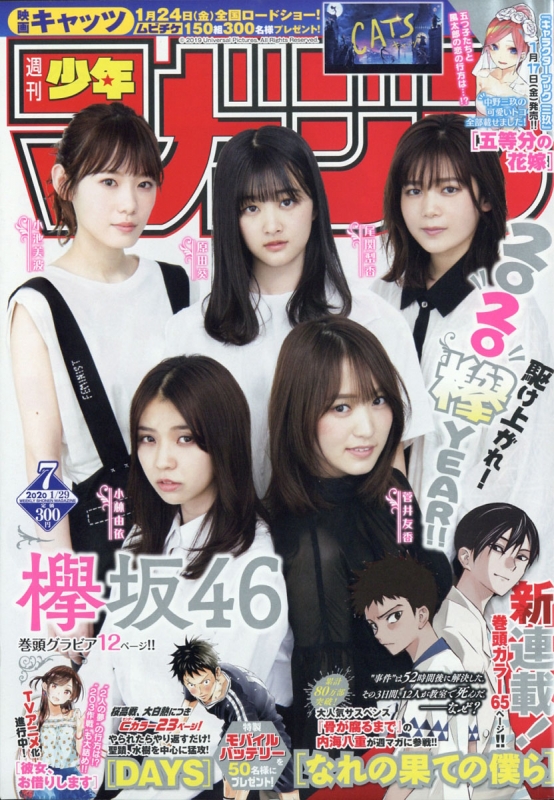 週刊少年マガジン 2020年 1月 29日号【表紙：欅坂46】 : 週刊少年 
