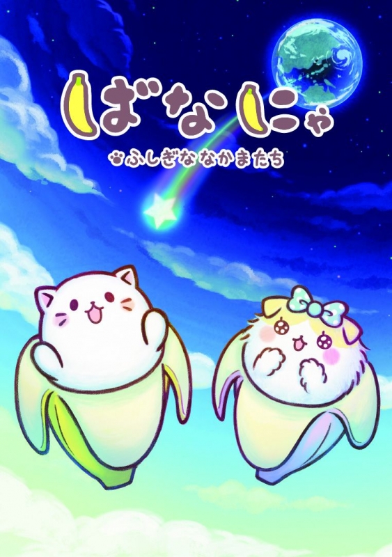 完全限定生産 ばなにゃ ふしぎななかまたち [DVD] Amazon.co.jp: 完全限定生産 ばなにゃ ふしぎななかまたち [DVD