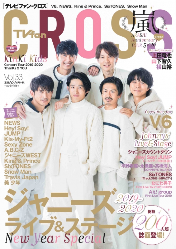 47 TV fan CROSS 2020年 vol.33 表紙:V6 - 雑誌