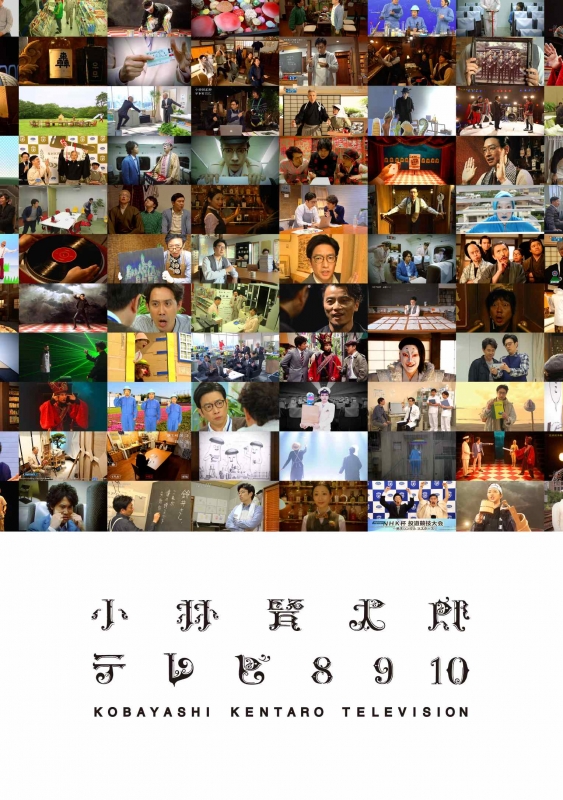 小林賢太郎テレビ8・9・10 DVD : 小林賢太郎 | HMV&BOOKS online 