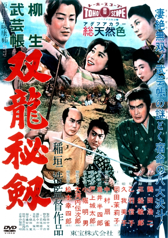 柳生武芸帳 双竜秘剣 ＜東宝 DVD 名作セレクション＞ | HMV&BOOKS